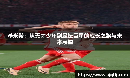 基米希：从天才少年到足坛巨星的成长之路与未来展望