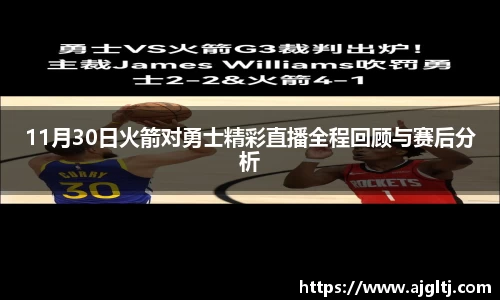 11月30日火箭对勇士精彩直播全程回顾与赛后分析