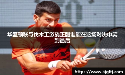 华盛顿联与伐木工激战正酣谁能在这场对决中笑到最后