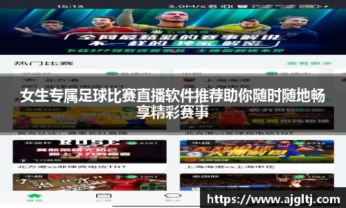 女生专属足球比赛直播软件推荐助你随时随地畅享精彩赛事