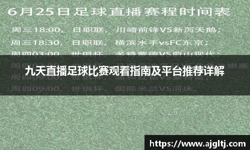 九天直播足球比赛观看指南及平台推荐详解