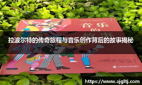拉波尔特的传奇旅程与音乐创作背后的故事揭秘