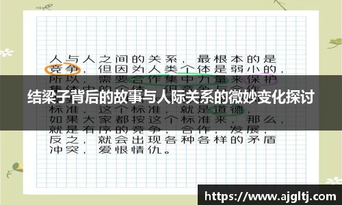 结梁子背后的故事与人际关系的微妙变化探讨