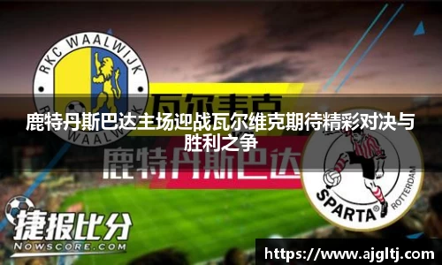 鹿特丹斯巴达主场迎战瓦尔维克期待精彩对决与胜利之争