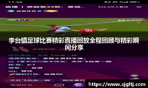 李台镇足球比赛精彩直播回放全程回顾与精彩瞬间分享